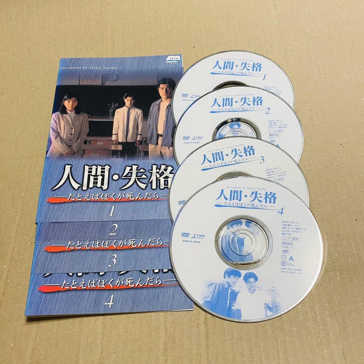 DVD TVドラマ 人間・失格 たとえばぼくが死んだら レンタル版全4巻
